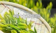 我國的十大名茶是什么，分別有哪些特點？