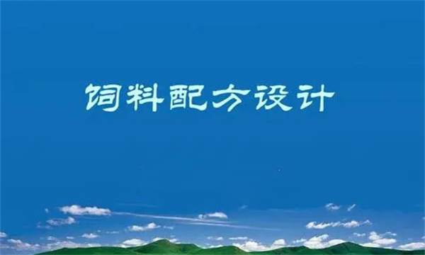 飼料配方設(shè)計原則