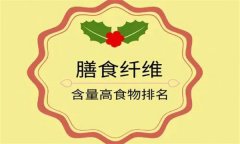 為什么說(shuō)膳食纖維是第七大營(yíng)養(yǎng)素？