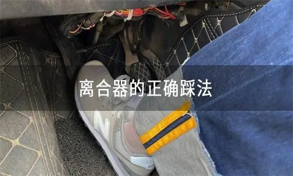 怎樣正確使用離合器